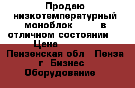 Продаю низкотемпературный моноблок POLAIR в отличном состоянии.  › Цена ­ 35 000 - Пензенская обл., Пенза г. Бизнес » Оборудование   